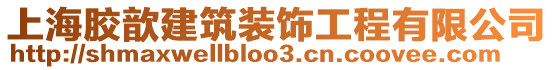 上海膠歆建筑裝飾工程有限公司