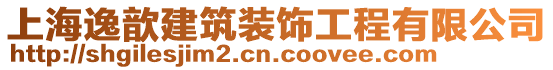 上海逸歆建筑裝飾工程有限公司