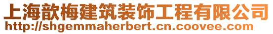 上海歆梅建筑裝飾工程有限公司