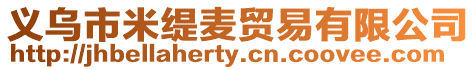 義烏市米緹麥貿(mào)易有限公司