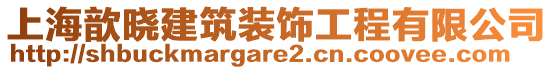 上海歆曉建筑裝飾工程有限公司
