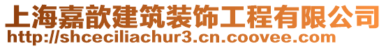 上海嘉歆建筑裝飾工程有限公司