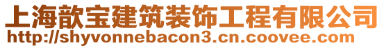 上海歆寶建筑裝飾工程有限公司