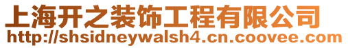 上海開之裝飾工程有限公司