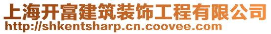 上海開富建筑裝飾工程有限公司