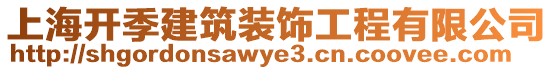 上海開季建筑裝飾工程有限公司