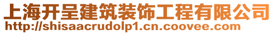 上海開呈建筑裝飾工程有限公司