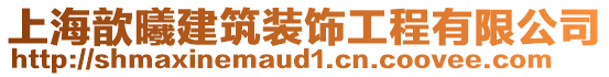上海歆曦建筑裝飾工程有限公司