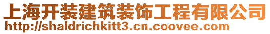 上海開裝建筑裝飾工程有限公司