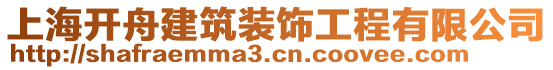 上海開舟建筑裝飾工程有限公司