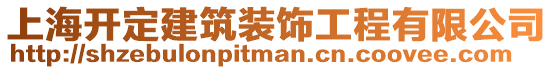 上海開定建筑裝飾工程有限公司