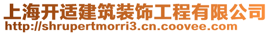 上海開適建筑裝飾工程有限公司