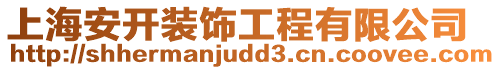 上海安開裝飾工程有限公司