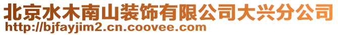 北京水木南山裝飾有限公司大興分公司