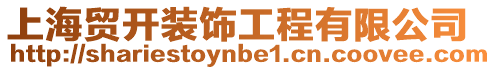上海貿開裝飾工程有限公司