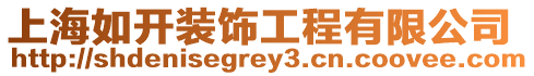 上海如開裝飾工程有限公司