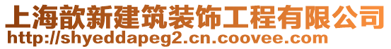 上海歆新建筑裝飾工程有限公司