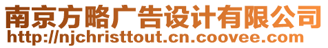 南京方略廣告設計有限公司