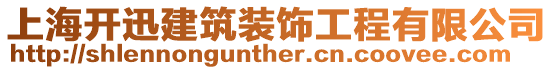 上海開迅建筑裝飾工程有限公司