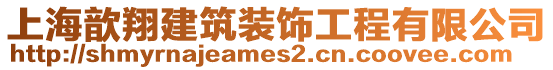 上海歆翔建筑裝飾工程有限公司
