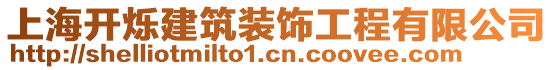 上海開(kāi)爍建筑裝飾工程有限公司