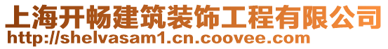 上海開暢建筑裝飾工程有限公司