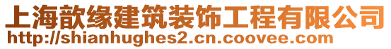 上海歆緣建筑裝飾工程有限公司
