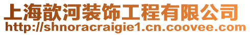 上海歆河裝飾工程有限公司