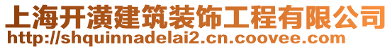 上海開潢建筑裝飾工程有限公司