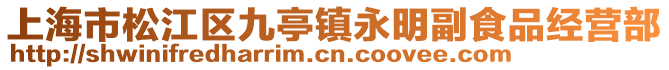 上海市松江區九亭鎮永明副食品經營部