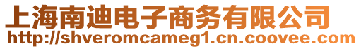 上海南迪電子商務有限公司