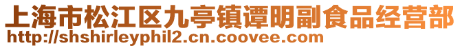 上海市松江區九亭鎮譚明副食品經營部