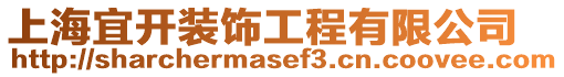 上海宜開裝飾工程有限公司