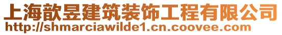 上海歆昱建筑裝飾工程有限公司
