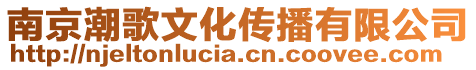南京潮歌文化傳播有限公司