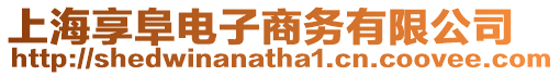 上海享阜電子商務有限公司