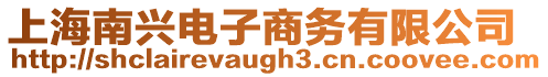 上海南興電子商務有限公司