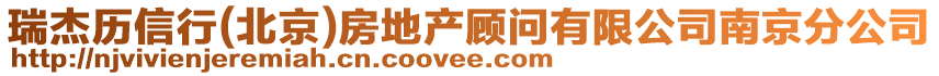 瑞杰歷信行(北京)房地產(chǎn)顧問有限公司南京分公司