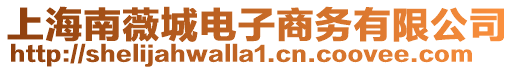 上海南薇城電子商務有限公司