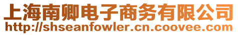 上海南卿電子商務有限公司