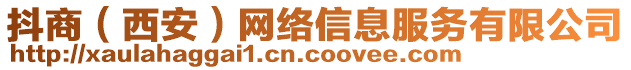 抖商（西安）網(wǎng)絡(luò)信息服務(wù)有限公司