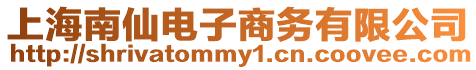 上海南仙電子商務有限公司