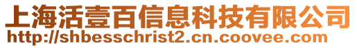 上海活壹百信息科技有限公司