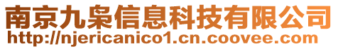 南京九梟信息科技有限公司