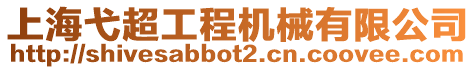 上海弋超工程機械有限公司