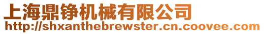 上海鼎錚機械有限公司