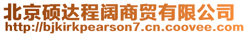 北京碩達程闊商貿有限公司