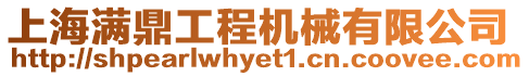 上海滿鼎工程機(jī)械有限公司