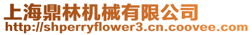 上海鼎林機械有限公司