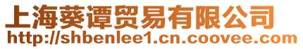 上海葵譚貿(mào)易有限公司